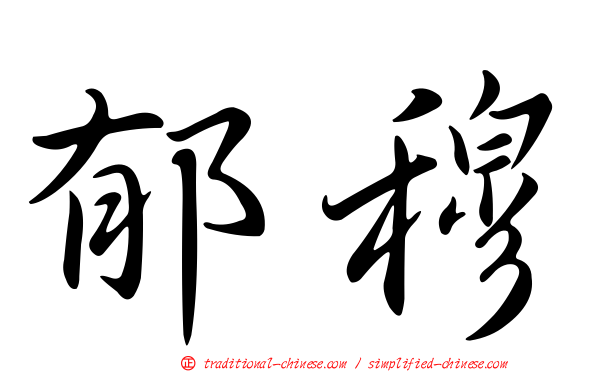 郁穆