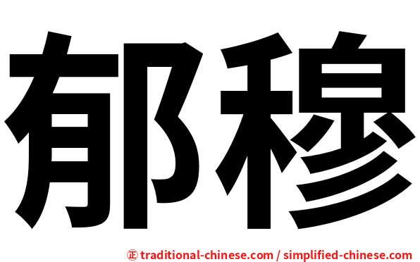 郁穆