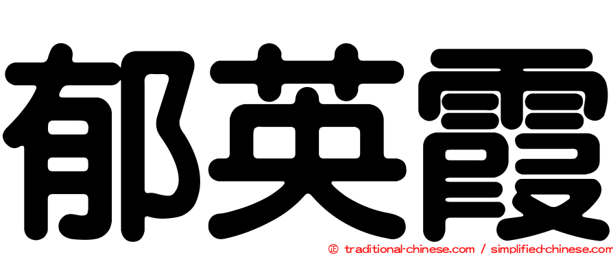 郁英霞
