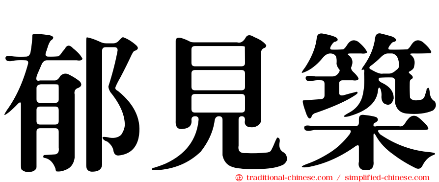 郁見築