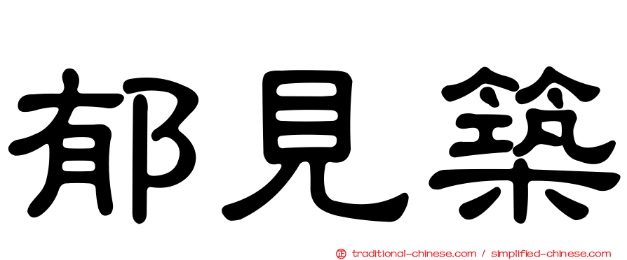 郁見築