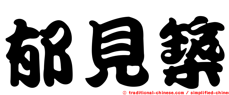 郁見築