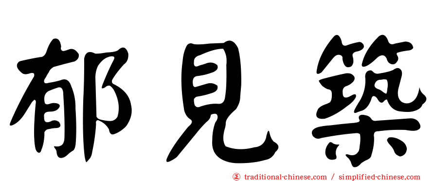 郁見築