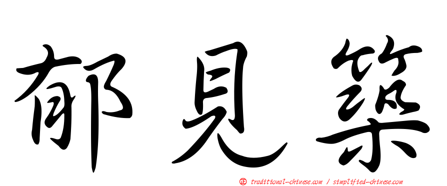 郁見築