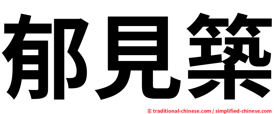 郁見築