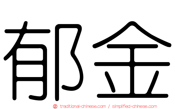 郁金