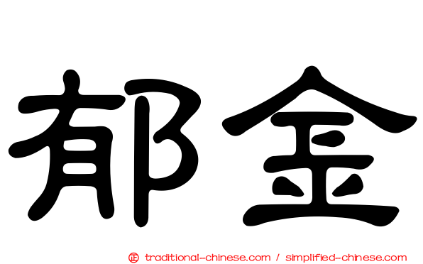 郁金