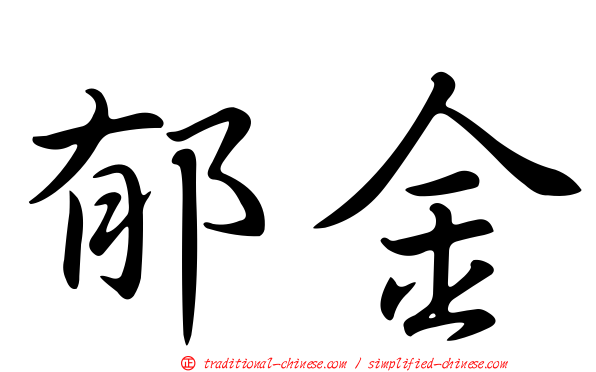 郁金
