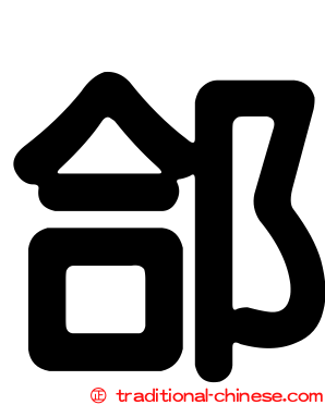 郃