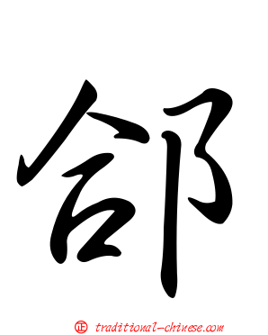 郃