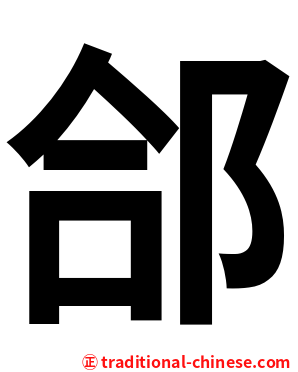 郃