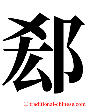 郄 serif font