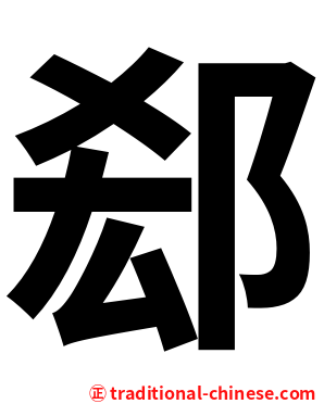 郄