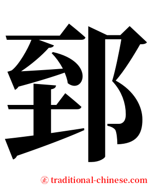 郅 serif font