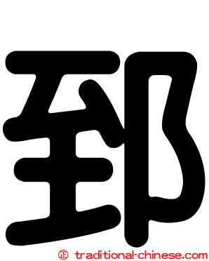 郅