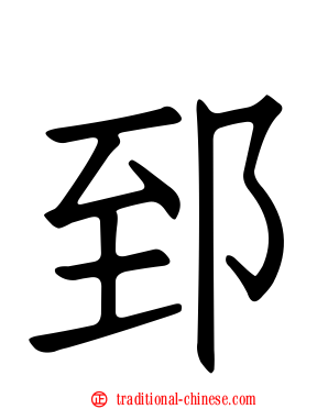 郅