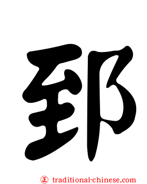 郅