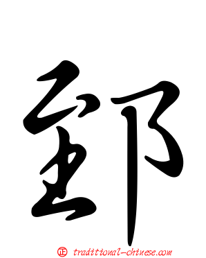 郅
