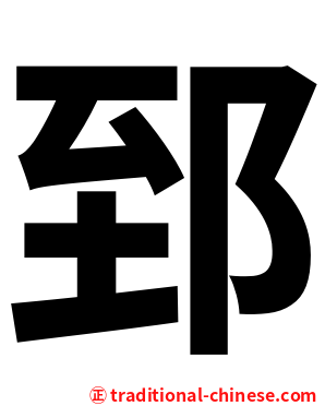 郅