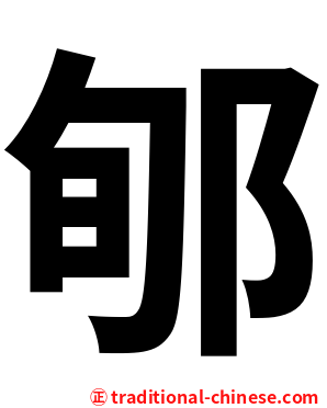 郇