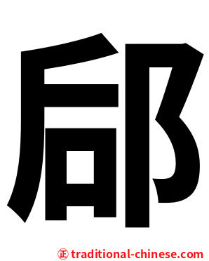郈