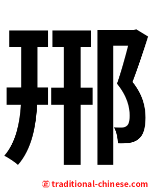 郉