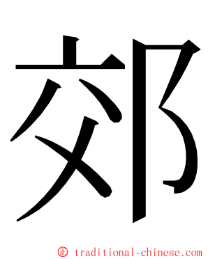 郊 ming font
