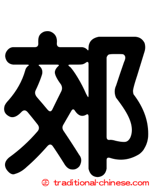 郊