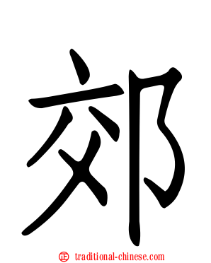 郊