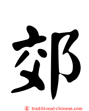郊