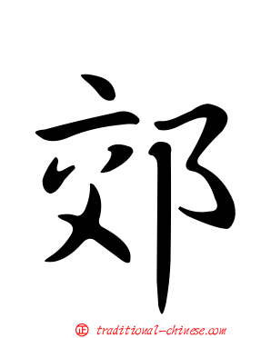 郊