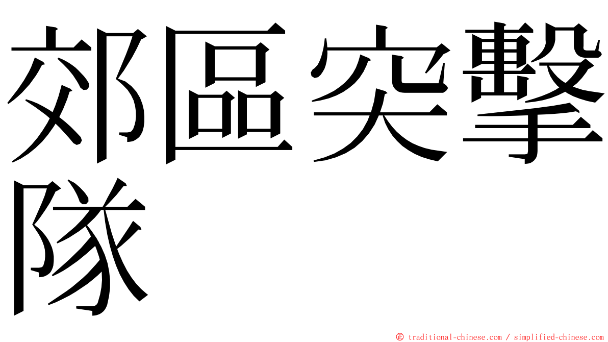 郊區突擊隊 ming font