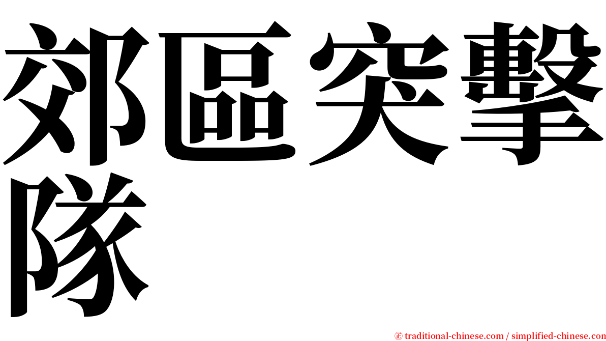 郊區突擊隊 serif font