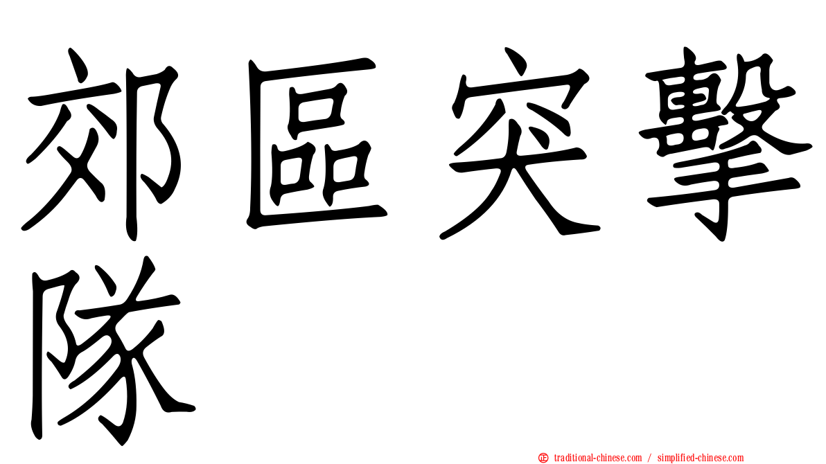 郊區突擊隊
