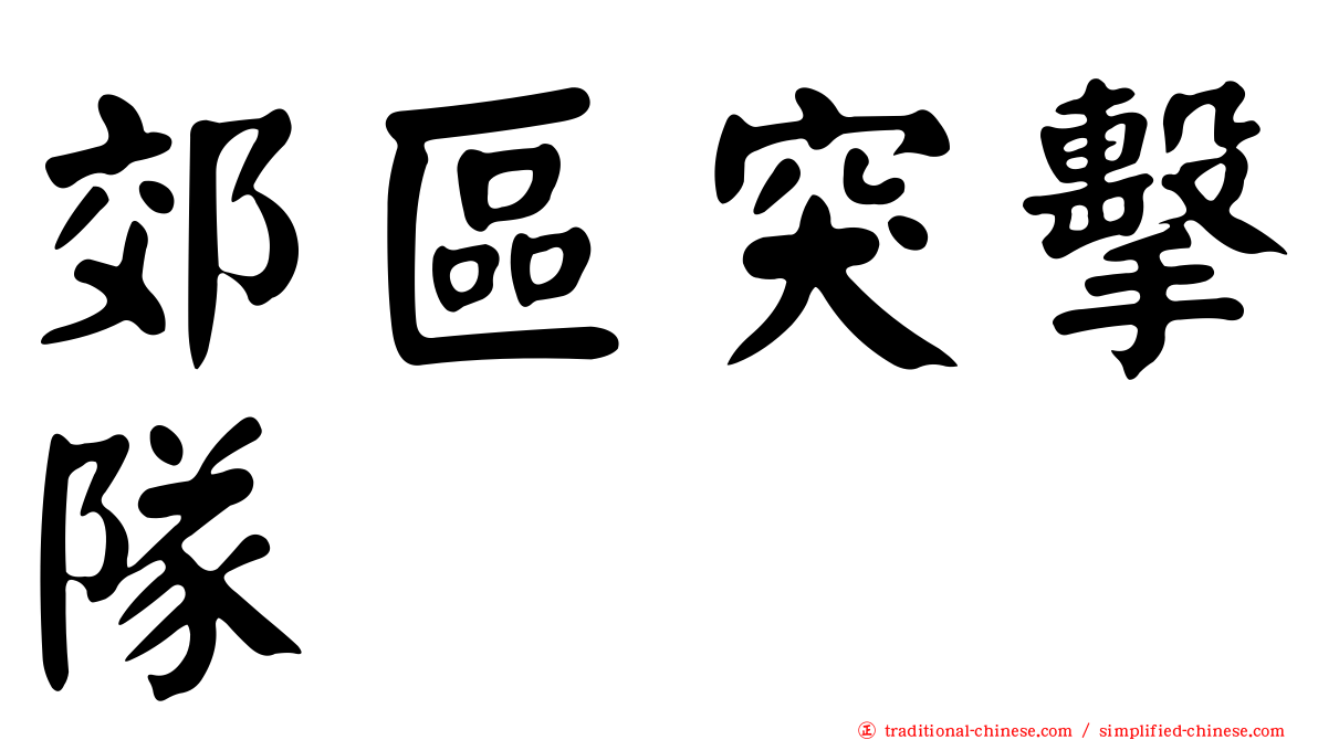 郊區突擊隊