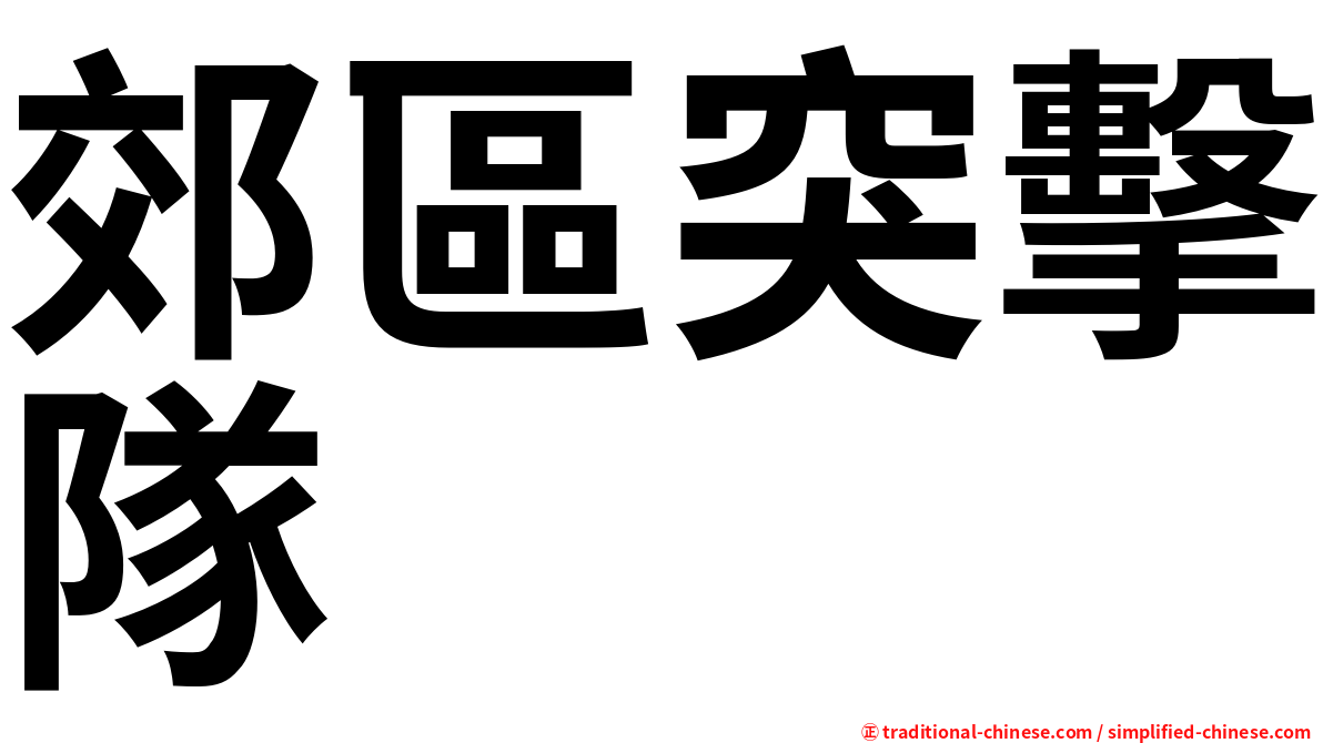 郊區突擊隊