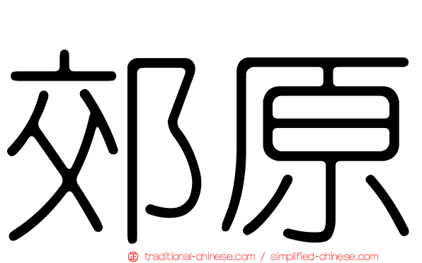 郊原