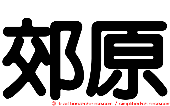 郊原