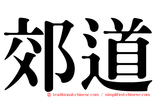 郊道
