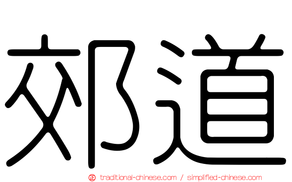 郊道