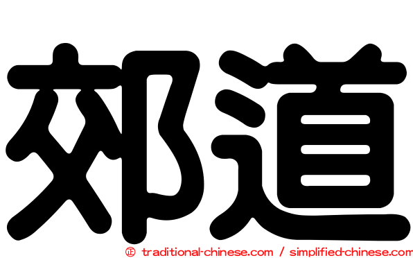 郊道