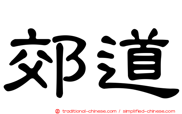 郊道