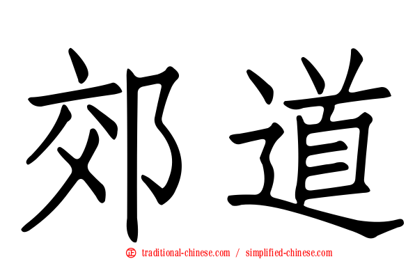 郊道