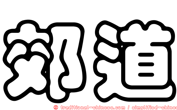 郊道