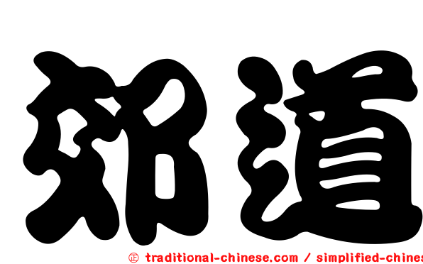 郊道