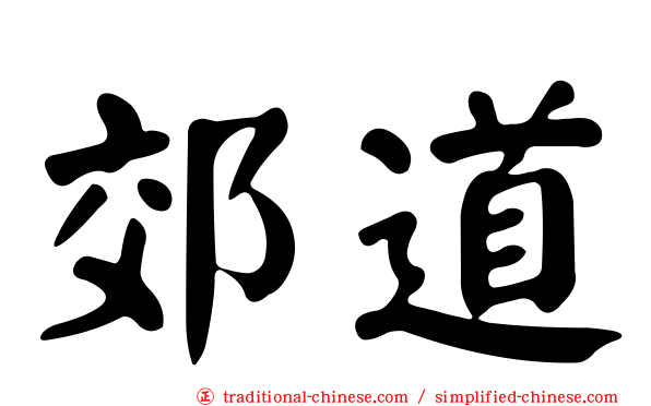 郊道