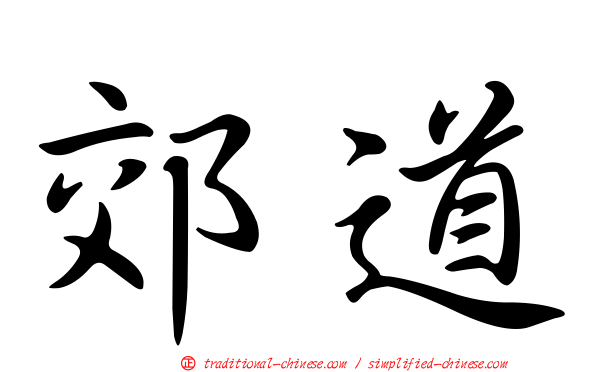 郊道