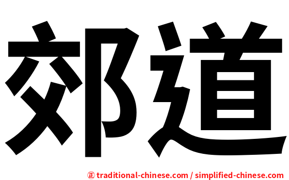 郊道