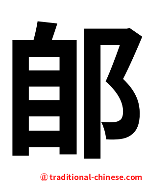 郋