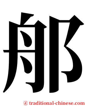 郍 serif font